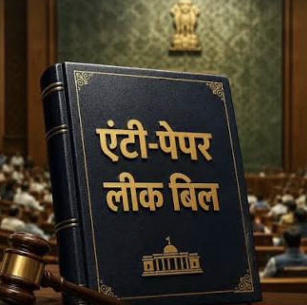 लोकसभा में एंटी पेपर लीक बिल पेश, परीक्षा प्रणाली को पारदर्शी बनाने पर जोर