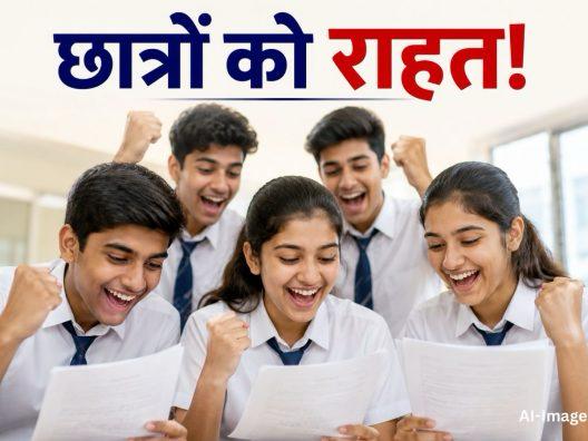CBSE का बड़ा फैसला: 12वीं में रीचेकिंग के बाद अंक बढ़ने पर लौटाई जाएगी फीस